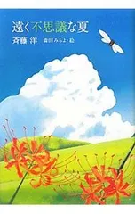 【中古本】遠く不思議な夏／斉藤洋 ：偕成社のサムネイル