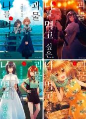 安達としまむら円盤特典小説 1-4巻セット - メルカリ