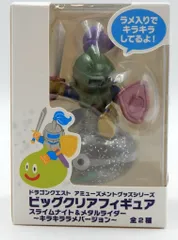 タイトー ビッグクリアフィギュア スライムナイト&メタルライダー キラキララメバージョン メタルライダー