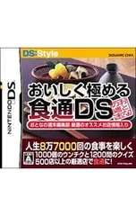 DS／おいしく極める食通DS