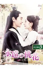 2026年最新】永遠の桃花~三生三世~ DVD-BOX1の人気アイテム - メルカリ