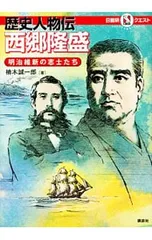 歴史人物伝西郷隆盛／楠木誠一郎