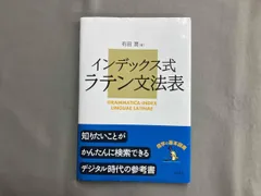 2026年最新】インデックス式 ラテン文法表の人気アイテム - メルカリ