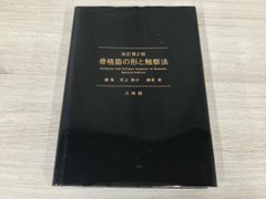 骨格筋の形と触察法 改訂第2版 - メルカリ