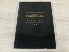 2026年最新】骨格筋の形と触察法の人気アイテム - メルカリ