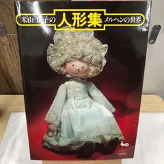 2026年最新】人形 米山の人気アイテム - メルカリ