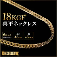 喜平ネックレス メンズ 18KGF キヘイチェーン 6面Wカット 6面ダブルカット 45cm 幅5mm 金張り ゴールドフィルド K18GF 専用袋付き