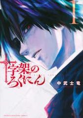 十字架のろくにん 1-24巻全セット 中武士竜 - メルカリ
