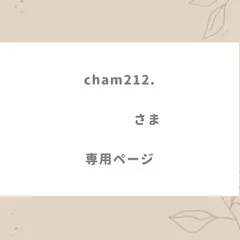 cham212.様専用ページ