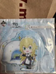 リゼロ 一番くじ F賞 フレデリカ アークス アクリルスタンド(未開封)