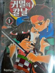 鬼滅の刃1巻 第2刷 吾峠呼世晴 竈門炭治郎 - メルカリ