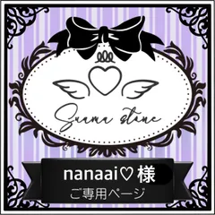 nanaai♡様専用ページ