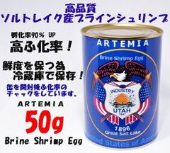 送料無料！金魚やメダカの稚魚のエサに！防腐加工済！【ブライン