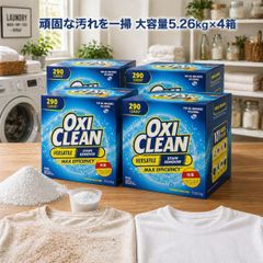 新品未使用／☆オキシクリーン大容量5.26kg×4箱！洗濯洗剤！強力汚れ 