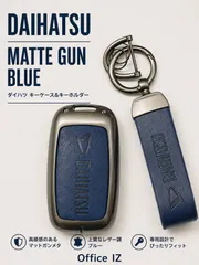 ダイハツ　キーケース マットガンメタリック　ブルー　全面保護　トール ロッキー タント  タントカスタム タフト アトレー ハイゼットトラック ハイゼットカーゴ