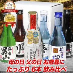 父の日 ギフト プレゼント  酒 日本酒セット ギフト 金賞受賞酒の入った 飲み比べ 300ml 6本 セット 飲みきり 贈り物 辛口 地酒 酒 2023のサムネイル