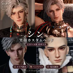恋と深空 シン（Shin／秦彻）BJDヘッド 1/3ドール SDサイズ 男性ヘッド カスタムフェイス メイク済み