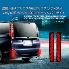 送料無料 トヨタ プリウス / ノア / ヴォクシー / エスクァイア (Toyota Prius / Noah / Voxy / Esquire) 専用 リヤバンパーランプ LED ブレーキランプ ドレスアップ カスタムパーツ 2点セット かっこいいのサムネイル