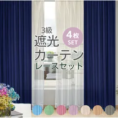 カーテン 4枚セット 遮光 おしゃれ 北欧 3級遮光 安い 洗える 無地 シンプル プレーン ネイビーのサムネイル