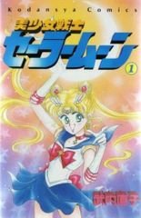 初版】美少女戦士セーラームーン 1 - メルカリ
