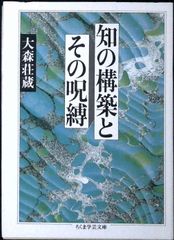 知の構築とその呪縛 (ちくま学芸文庫 オ 7-1) [文庫] 大森 荘蔵 - メルカリ