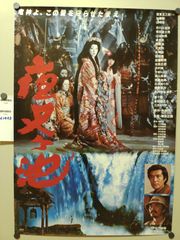 横尾忠則 ポスター 椿説弓張月 2002年版 - メルカリ