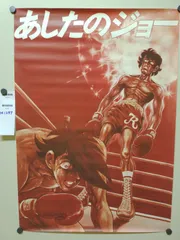 2026年最新】あしたのジョー ポスターの人気アイテム - メルカリ