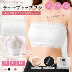 チューブトップブラ レース カップ付き 2way ストラップ付 インナー 見せブラ M L LL ホワイト 1個