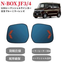 NBOX ブルーミラーレンズ LED流れるウインカー シーケンシャル 広角