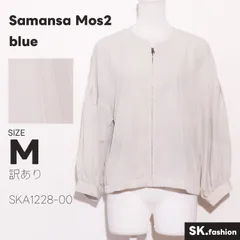 訳あり Samansa Mos2 blue アウター ブルゾン　長袖　フロントファスナー　ボリュームスリーブ　裾ゴム