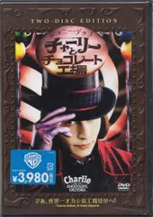 外国映画DVD チャーリーとチョコレート工場 特別版　※未開封のサムネイル