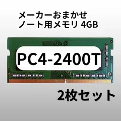2026年最新】pc4-2400 4gbの人気アイテム - メルカリ