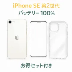 iPhone SE 第2世代 AU SIMロック解除済み White 64GB バッテリー100% 中古A お得セット付き
