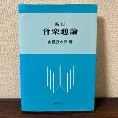 2026年最新】新訂 音楽通論の人気アイテム - メルカリ