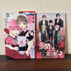 多聞くん今どっち!? 特装版 5巻8巻セット - メルカリ