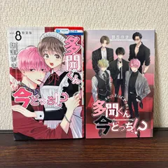 多聞くん今どっち！？　特装版　5、8巻セット　小冊子付き 多聞くん今どっち！？ 5巻 8巻 小冊子 特装版 初版 - メルカリ