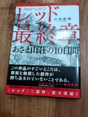 2026年最新】レッド 最終章 あさま山荘の10日間 の人気アイテム - メルカリ