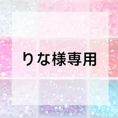 りな様専用ページ