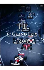 「F1 LEGENDS F1 Grand Prix 1990〈3枚組〉」 F1 LEGENDS 1990 DVD 3枚組 セナvsプロスト