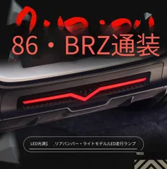 トヨタ 86 21年～24年 スバル Subaru BRZ 対応 LEDリアバンパーライト 後部ランプ デイライト フォグランプ バックランプ 全LED仕様 1台分 カプラー接続 配線加工不要 外装ライトパーツ 視認性アップ 取付しやすい専用設計のサムネイル