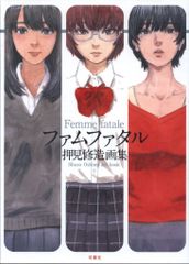 初版 ファムファタル 押見修造画集 - メルカリ