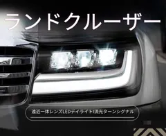 トヨタ ランドクルーザー100 Land Cruiser 100 98年～07年 LEDヘッドライトユニット 左右 デイライト シーケンシャルウインカー LED遠近一体レンズ 補助ハイビーム カプラー接続 配線加工不要 外装ライトパーツ 視認性アップ 専用設計のサムネイル
