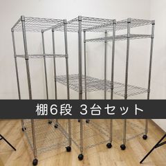 5/5までの引取り完了・直接取引限定】3台セット / 棚6段 メタルラック