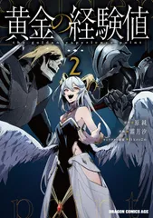 黄金の経験値　2（コミック）