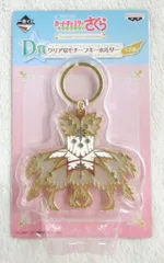 バンプレスト 一番くじ カードキャプターさくら クリアカード編 Twinkle Color Collection D賞アニメOP衣装 クリアなモチーフキーホルダー