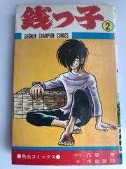 小池一夫のザ・シビゴルフ 1・2 - メルカリ
