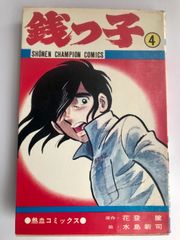 初版発行】銭っ子 1巻2巻3巻セット - メルカリ