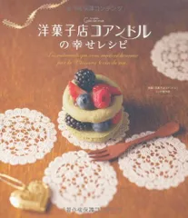 洋菓子店コアンドルの幸せレシピ／映画『洋菓子店コアンドル』レシピ制作班のサムネイル