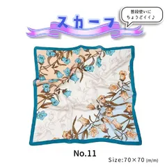 【No.11】スカーフ/カジュアル/フォーマル/普段使い/レトロかわいい