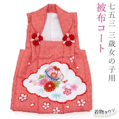 七五三 3歳 被布コート 単品 女の子 赤 レッド 毬 桜 絞り柄 花柄 三歳 三才 3才 hifu-00018